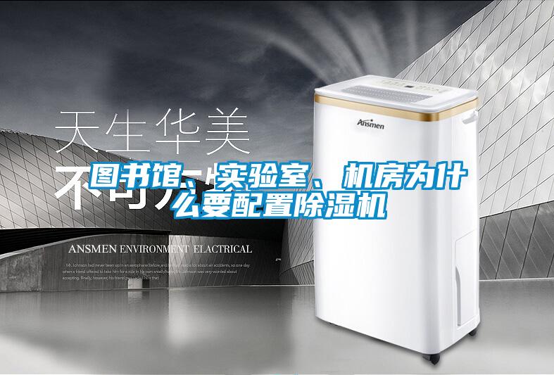 圖書館、實驗室、機房為什么要配置除濕機