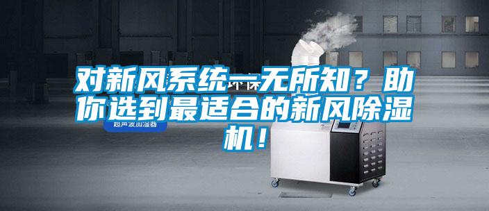 對(duì)新風(fēng)系統(tǒng)一無(wú)所知？助你選到最適合的新風(fēng)除濕機(jī)！