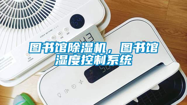 圖書館除濕機，圖書館濕度控制系統
