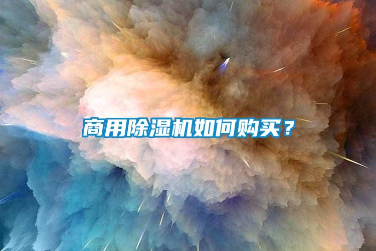 商用除濕機(jī)如何購(gòu)買(mǎi)？
