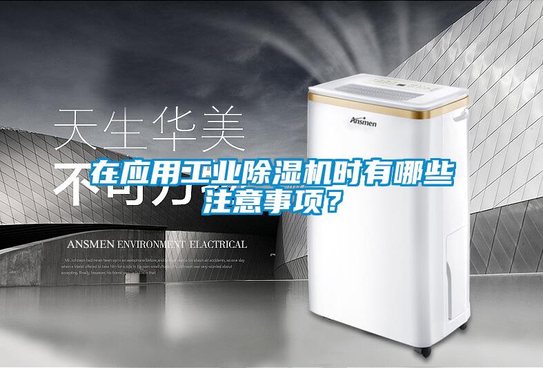 在應用工業(yè)除濕機時有哪些注意事項？