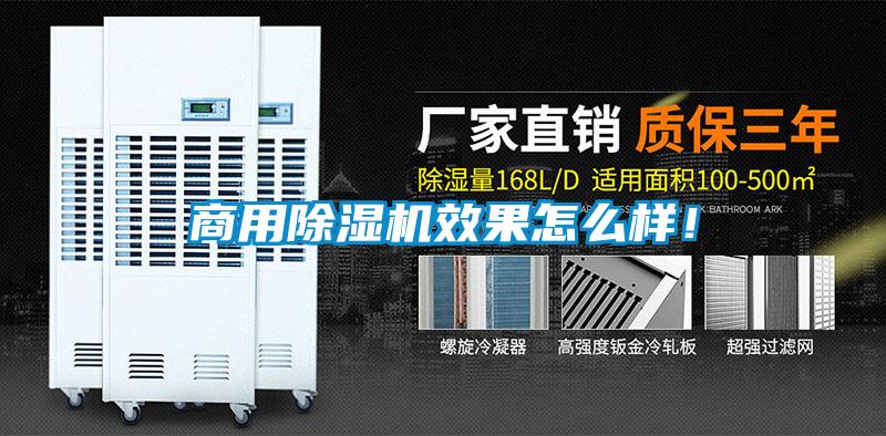 商用除濕機(jī)效果怎么樣！