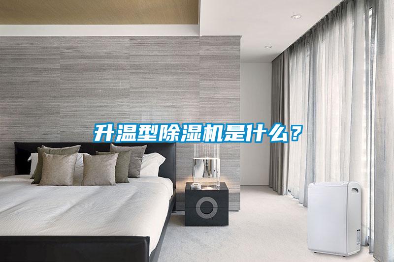 升溫型除濕機是什么？
