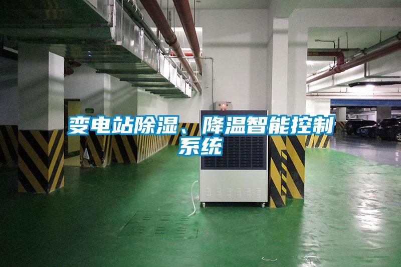 變電站除濕、降溫智能控制系統