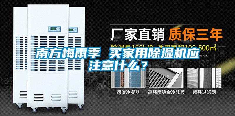 南方梅雨季 買家用除濕機應(yīng)注意什么？