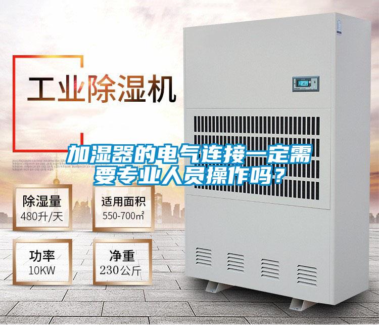 加濕器的電氣連接一定需要專業人員操作嗎？