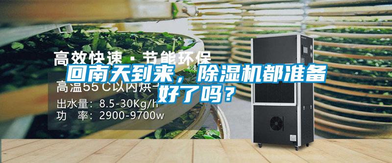 回南天到來，除濕機都準備好了嗎？