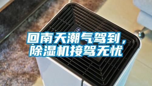 回南天潮氣駕到，除濕機(jī)接駕無(wú)憂(yōu)