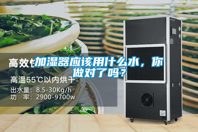 加濕器應(yīng)該用什么水，你做對(duì)了嗎？