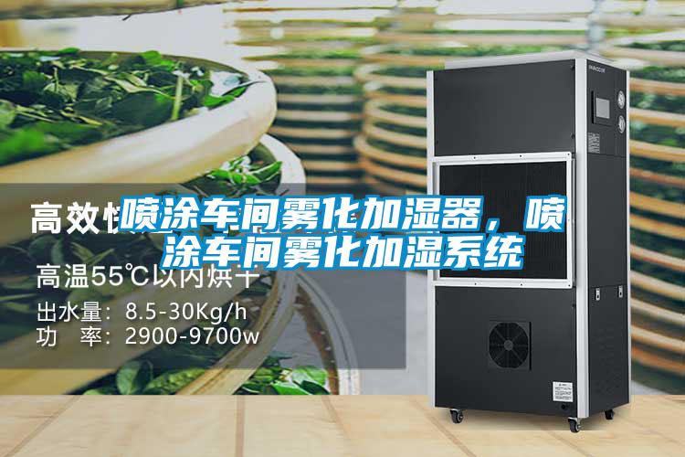 噴涂車(chē)間霧化加濕器，噴涂車(chē)間霧化加濕系統(tǒng)