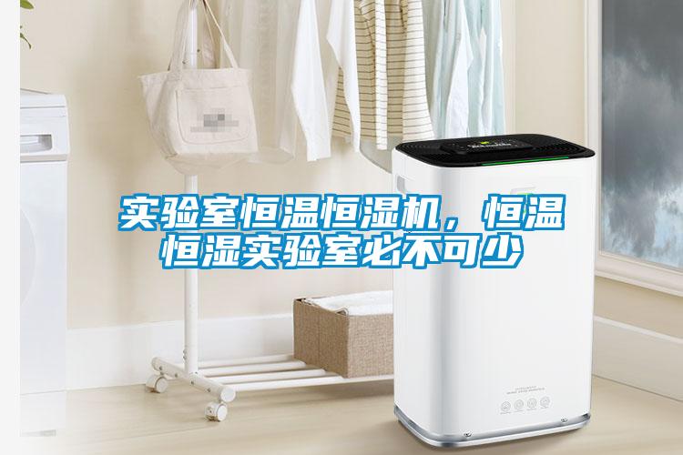 實驗室恒溫恒濕機，恒溫恒濕實驗室必不可少