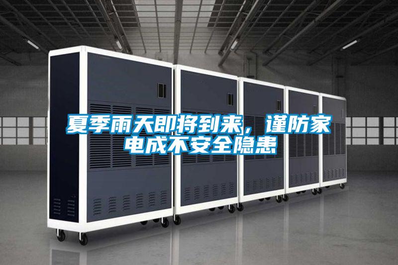 夏季雨天即將到來，謹防家電成不安全隱患