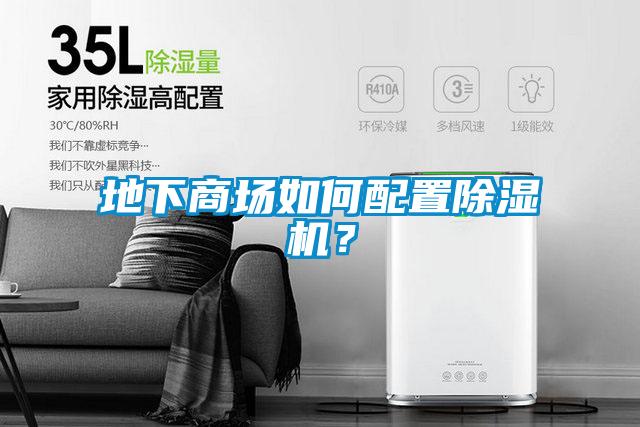 地下商場如何配置除濕機？
