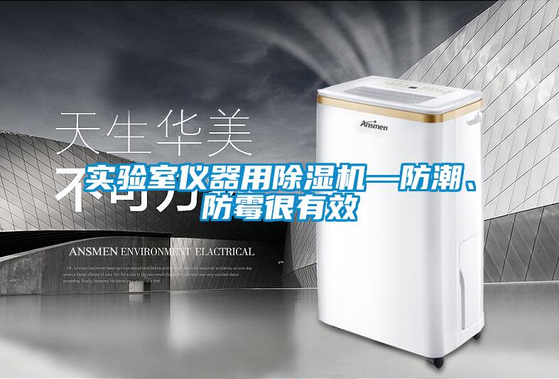 實驗室儀器用除濕機—防潮、防霉很有效