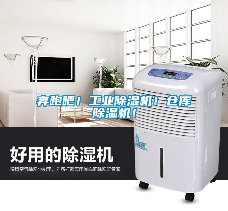 奔跑吧！工業(yè)除濕機(jī)！倉庫除濕機(jī)！