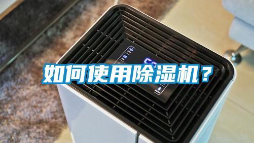 如何使用除濕機(jī)？