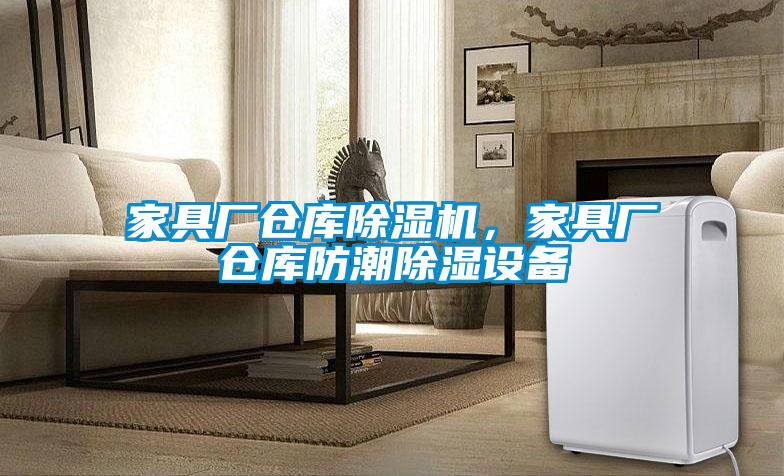 家具廠倉庫除濕機(jī)，家具廠倉庫防潮除濕設(shè)備