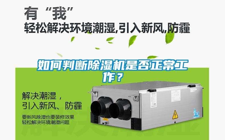 如何判斷除濕機是否正常工作？