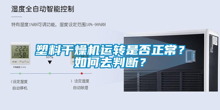 塑料干燥機運轉(zhuǎn)是否正常？如何去判斷？