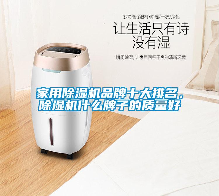 家用除濕機品牌十大排名，除濕機什么牌子的質量好