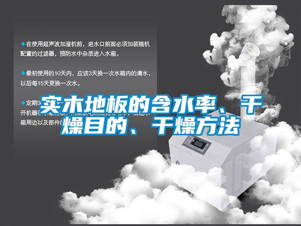實木地板的含水率、干燥目的、干燥方法