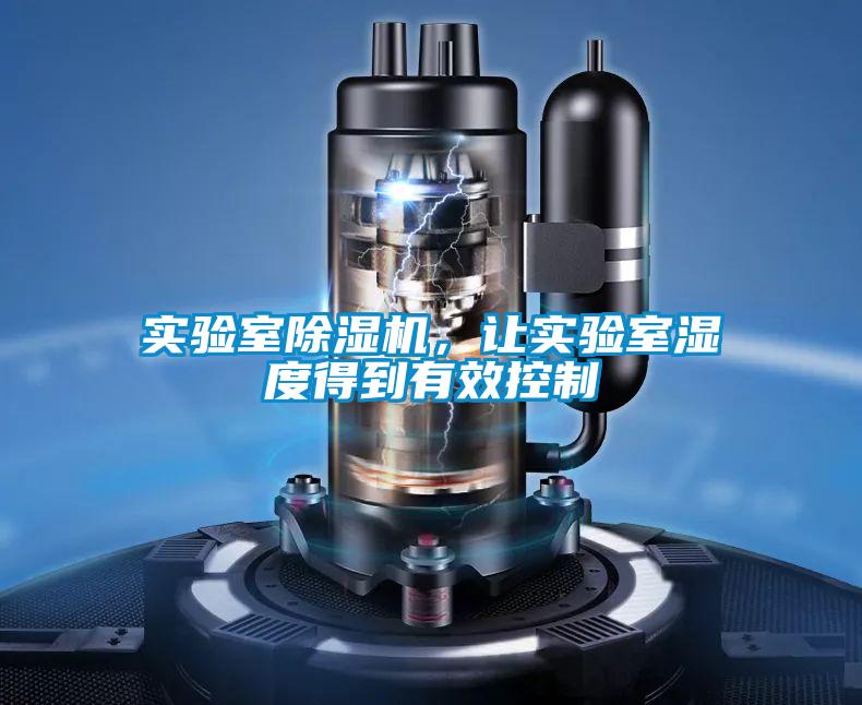 實驗室除濕機，讓實驗室濕度得到有效控制