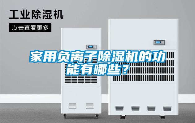 家用負離子除濕機的功能有哪些？