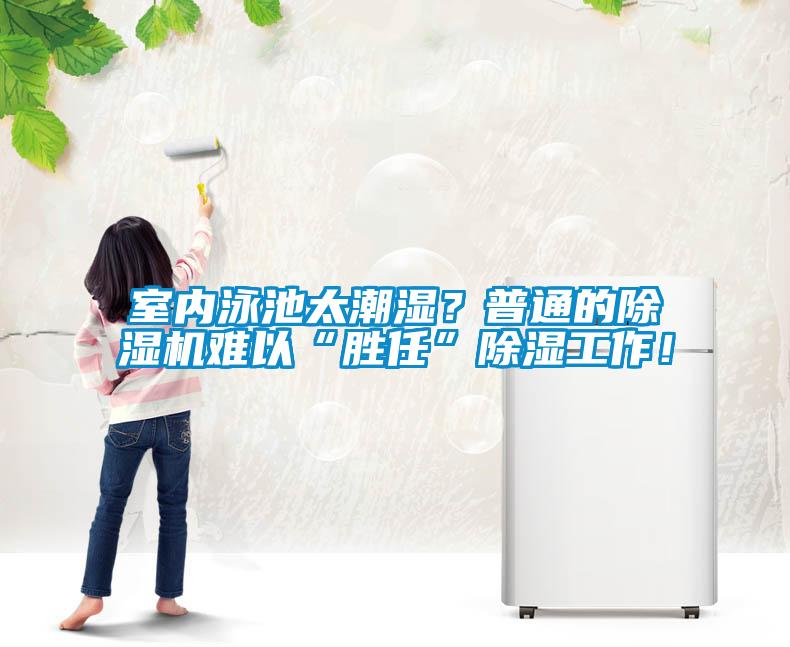 室內(nèi)泳池太潮濕？普通的除濕機(jī)難以“勝任”除濕工作！