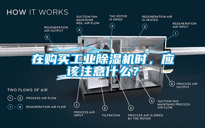在購買工業除濕機時，應該注意什么？