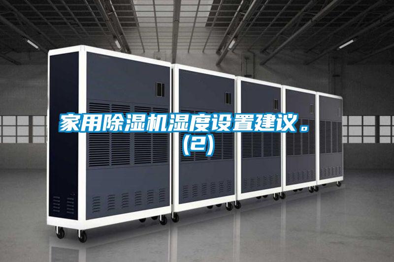家用除濕機濕度設置建議。 (2)