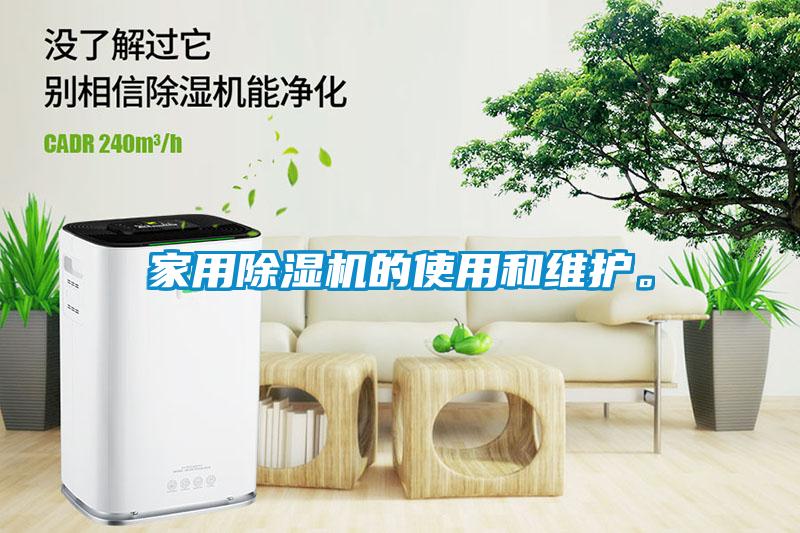 家用除濕機(jī)的使用和維護(hù)。