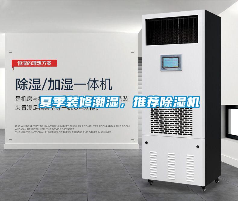 夏季裝修潮濕，推薦除濕機