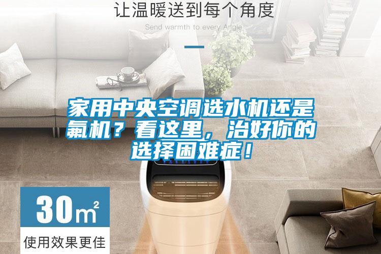 家用中央空調選水機還是氟機？看這里，治好你的選擇困難癥！