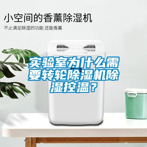 實驗室為什么需要轉輪除濕機除濕控溫？