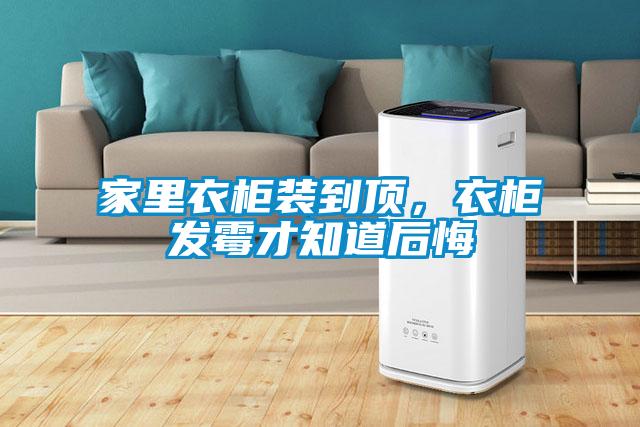 家里衣柜裝到頂，衣柜發霉才知道后悔