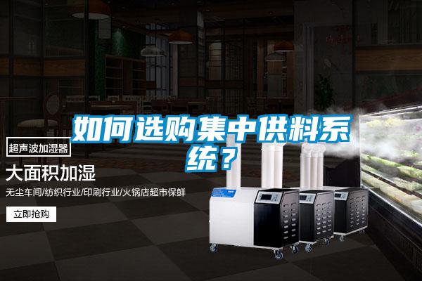 如何選購集中供料系統？