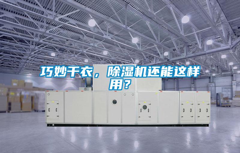 巧妙干衣，除濕機還能這樣用？
