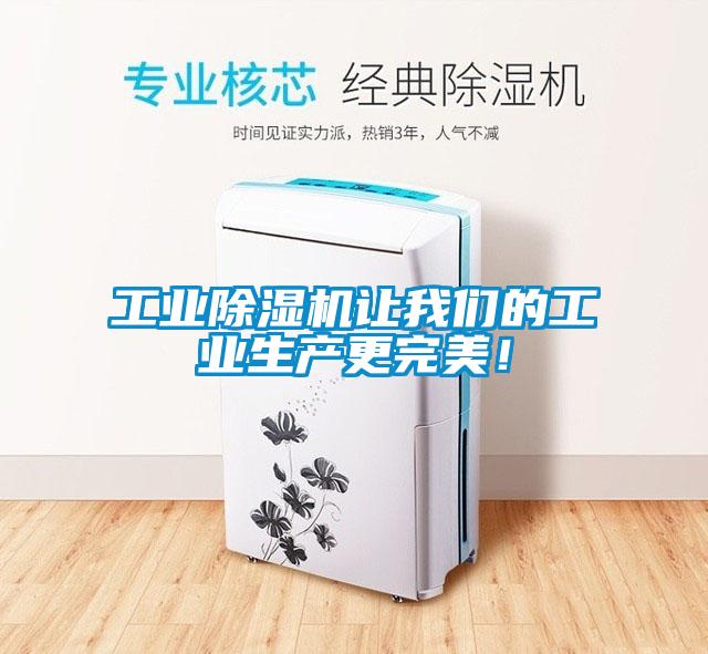 工業除濕機讓我們的工業生產更完美！