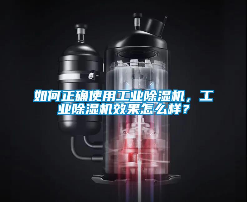 如何正確使用工業除濕機，工業除濕機效果怎么樣？