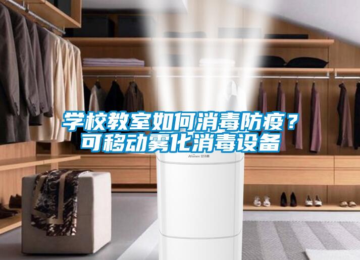 學校教室如何消毒防疫？可移動霧化消毒設備