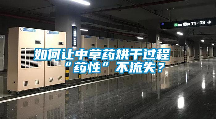 如何讓中草藥烘干過程“藥性”不流失？
