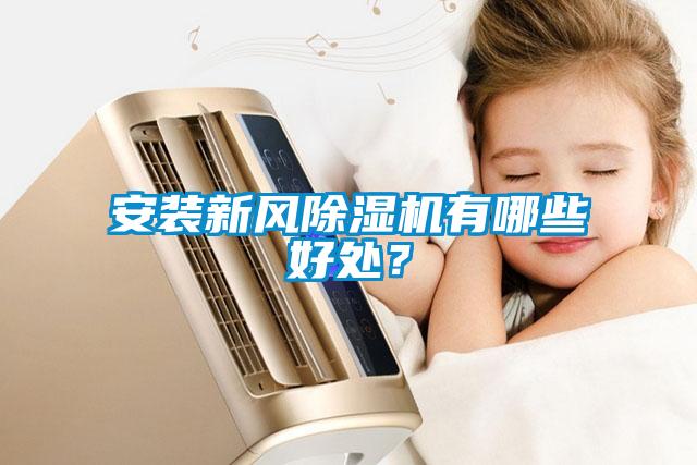 安裝新風除濕機有哪些好處？