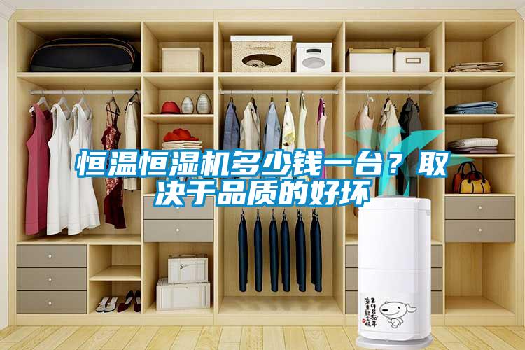 恒溫恒濕機多少錢一臺？取決于品質的好壞