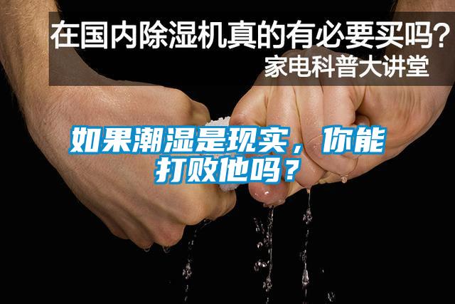 如果潮濕是現實，你能打敗他嗎？