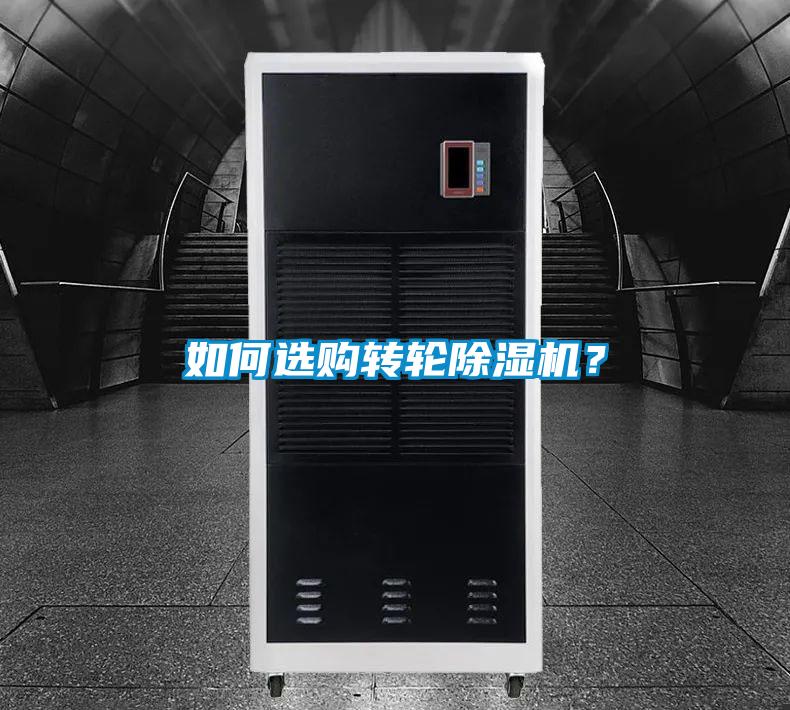 如何選購轉輪除濕機？