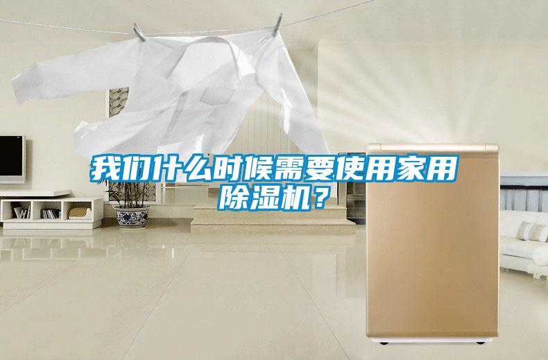我們什么時候需要使用家用除濕機？