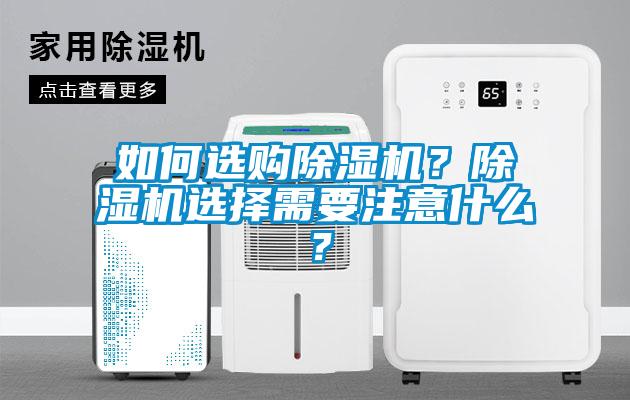 如何選購除濕機？除濕機選擇需要注意什么？