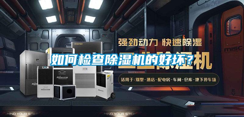如何檢查除濕機的好壞？