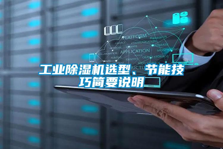 工業除濕機選型、節能技巧簡要說明