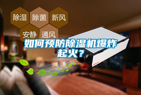 如何預防除濕機爆炸起火？